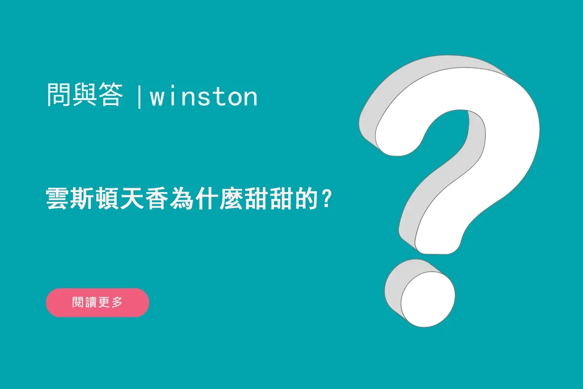 雲斯頓天香為什麼甜甜的？