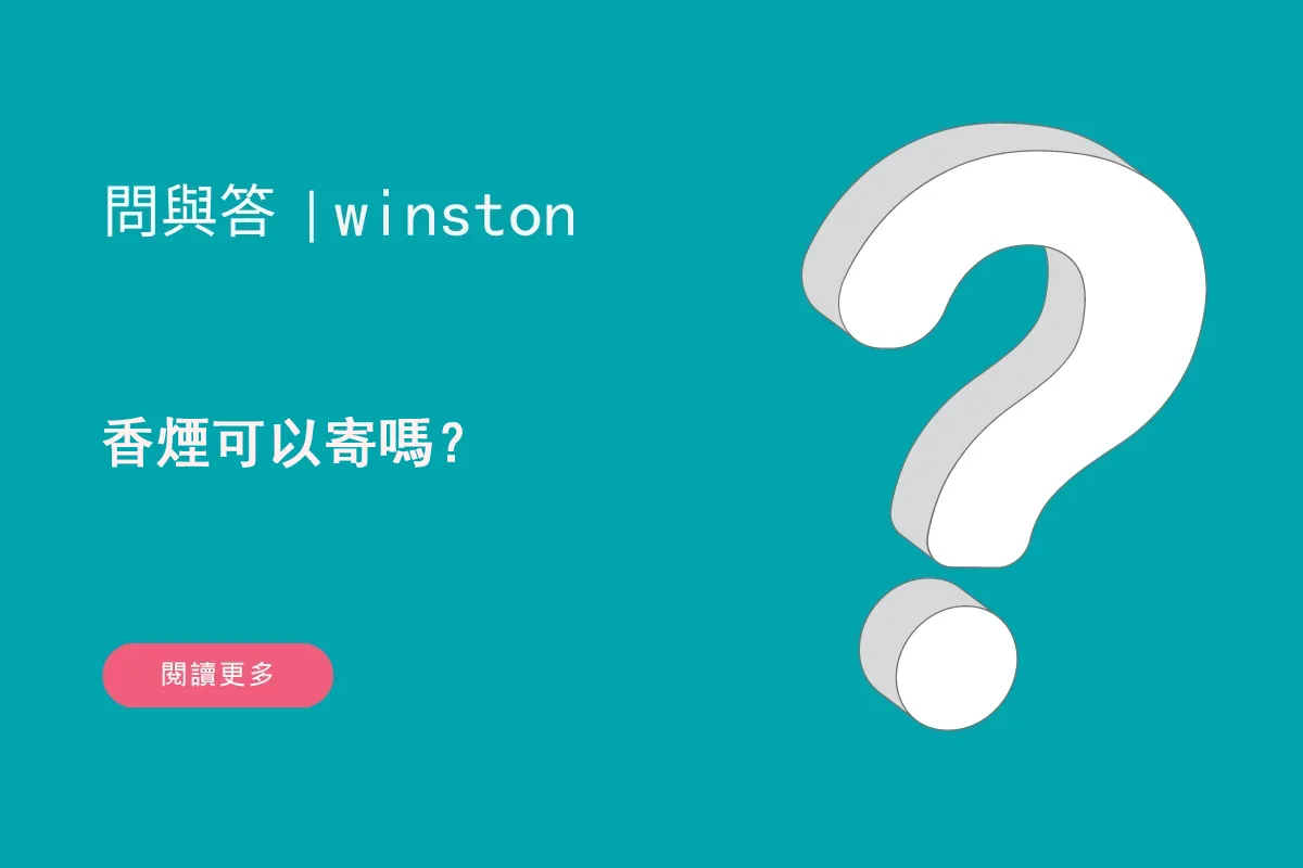香煙可以寄嗎？