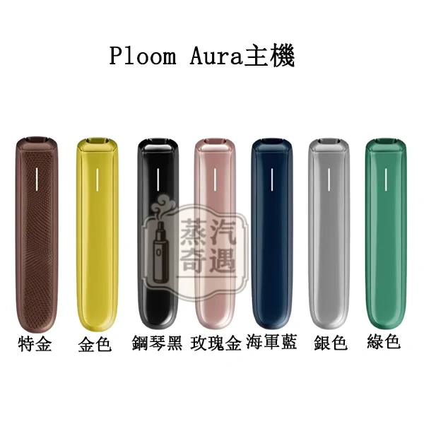 Ploom Aura 7色現貨|SMART HEATFLOW 智慧熱流技術|四種加熱模式|Ploom X 專用主機 IQOS不通用 Ploom Aura 7色現貨|SMART HEATFLOW 智慧熱流技術|四種加熱模式|Ploom X 專用主機 IQOS不通用
